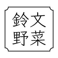 鈴文野菜